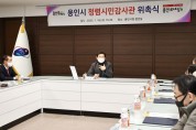 [용인특례시]  부패 감시 활동 청렴시민감사관 22명 위촉   -경기티비종합뉴스-