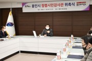 [용인특례시]  부패 감시 활동 청렴시민감사관 22명 위촉   -경기티비종합뉴스-