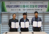 [경기티비종합뉴스]  한경국립대-삼죽면- 삼죽면 기초생활거점조성사업 주민위원회와 업무협약 체결