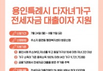 용인특례시, 다자녀가구에 전세자금 대출이자 100만원   -경기티비종합뉴스-
