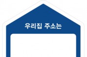 용인특례시, 홀로어르신 위한 ‘우리집주소바로알기’ 서비스 지원   -경기티비종합뉴스-