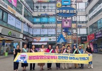 [여주시]   불법촬영 시민감시단 거리캠페인 실시  -경기티비종합뉴스-