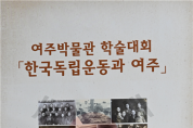 [여주시]  2023 여주박물관 학술대회 「한국독립운동과 여주」 성료   -경기티비종합뉴스-