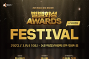 [화성시]   광고·홍보 대전 "별별화성 Awards" 시상식&페스티벌 개최   -경기티비종합뉴스-