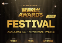 [화성시]   광고·홍보 대전 "별별화성 Awards" 시상식&페스티벌 개최   -경기티비종합뉴스-