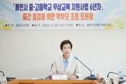 용인특례시의회, 교복 구입비 지원사업 관련 시민 초청 토론회 개최  -경기티비종합뉴스-