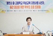 용인특례시의회, 교복 구입비 지원사업 관련 시민 초청 토론회 개최  -경기티비종합뉴스-