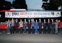 안성시, 한경대~양재 광역버스 운행  4401번, 6월 20일부터 운행개시   -경기티비종합뉴스-