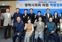 [경기티비종합뉴스] 평택시의회, 평택시 재정의 개선방안 모색을 위한  역량강화교육 실시