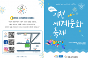 이천시, 세계인의날 기념 제10회 이천세계문화축제 개최   -경기티비종합뉴스-