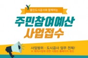 용인도시공사 2023년 주민참여예산 4개 사업 추진 및 2024년 주민참여예산 시행해    -경기티비종합뉴스-