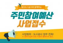 용인도시공사 2023년 주민참여예산 4개 사업 추진 및 2024년 주민참여예산 시행해    -경기티비종합뉴스-