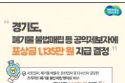 [경기티비종합뉴스] 경기도, 폐기물 불법매립 등 공익제보 11건에 포상금 1,135만 원 지급 결정