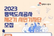 [평택도시공사]  제2기 시민기자단 모집   -경기티비종합뉴스-