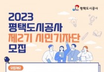 [평택도시공사]  제2기 시민기자단 모집   -경기티비종합뉴스-