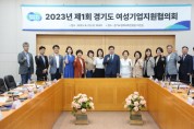 [경기도]  경제부지사 주재 23년 여성기업지원협의회 첫 개최…여성기업 육성방안 논의  -경기티비종합뉴스-