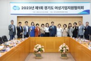 [경기도]  경제부지사 주재 23년 여성기업지원협의회 첫 개최…여성기업 육성방안 논의  -경기티비종합뉴스-