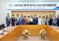[경기도]  경제부지사 주재 23년 여성기업지원협의회 첫 개최…여성기업 육성방안 논의  -경기티비종합뉴스-