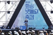 [화성시]  화성 뱃놀이축제3일간의 여정 마무리...21만명 다녀가   -경기티비종합뉴스-