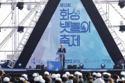 [화성시]  화성 뱃놀이축제3일간의 여정 마무리...21만명 다녀가   -경기티비종합뉴스-