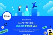 [경기티비종합뉴스]  용인특례시, ‘공기관 4곳 통합채용’ 18~22일 온라인 접수