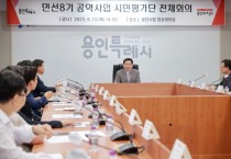 [용인특례시]  민선8기 212개 공약사업중 22건 완료   -경기티비종합뉴스-