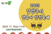 [경기티비종합뉴스] 남양주시, 체험으로 배우는‘2023년 영유아 안전 축제’개최