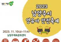 [경기티비종합뉴스] 남양주시, 체험으로 배우는‘2023년 영유아 안전 축제’개최