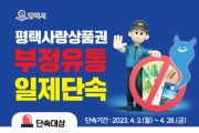 평택시, ‘평택사랑상품권’ 부정유통 28일까지 일제 단속   -경기티비종합뉴스-