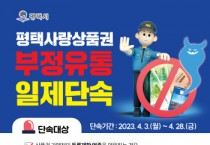 평택시, ‘평택사랑상품권’ 부정유통 28일까지 일제 단속   -경기티비종합뉴스-