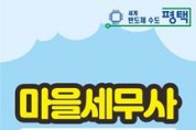 평택시 ‘찾아가는 마을세무사’ 운영     -경기티비종합뉴스-