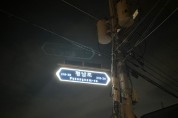 [평택시]   어두운 주택가에 LED 태양광 도로명판 설치   -경기티비종합뉴스-