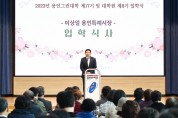 용인특례시, 2023년 용인그린대학 및 대학원 입학식   -경기티비종합뉴스-
