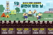 [오산시]  야외 상설공연 5월 개최   -경기티비종합뉴스-