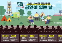 [오산시]  야외 상설공연 5월 개최   -경기티비종합뉴스-