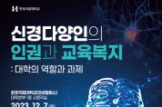 [경기티비종합뉴스] 한경국립대 인권센터,  “신경다양인의 인권과 교육복지”세미나 개최