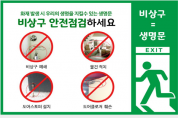 [경기티비종합뉴스] 남양주소방서, 비상구 신고 포상제 상시 운영