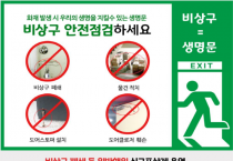 [경기티비종합뉴스] 남양주소방서, 비상구 신고 포상제 상시 운영