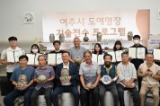 [경기티비종합뉴스]  여주시, 2023년 도예명장 기술전수 프로그램 수료식