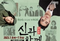 [용인문화재단]  뮤지컬 ‘신과 함께–저승편’, 원작의 감동을 용인포은아트홀에서!