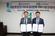 [경기티비종합뉴스]  한경국립대학교, 한국재정정보원과 업무협약 체결