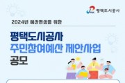 [평택도시공사]  주민참여예산 제안사업 공모  -경기티비종합뉴스-