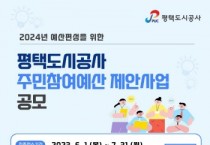 [평택도시공사]  주민참여예산 제안사업 공모  -경기티비종합뉴스-