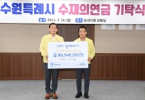 [수원특례시]  이재준 시장, 자매도시 논산 방문해 시민·공직자가 모은 수해복구 성금 전달     -경기티비종합뉴스-