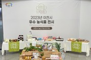 [경기티비종합뉴스] 이천시 농산가공분야 우수농식품 전시홍보