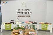 [경기티비종합뉴스] 이천시 농산가공분야 우수농식품 전시홍보