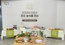 [경기티비종합뉴스] 이천시 농산가공분야 우수농식품 전시홍보