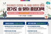 경기도, 안전망 강화와 민생에 초점 맞춘 설맞이 종합대책 추진   -경기티비종합뉴스-