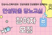 [안성시] 노인복지관 “안성맞춤 당뇨교실” 프로그램 참여자 모집   -경기티비종합뉴스-
