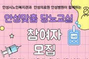 [안성시] 노인복지관 “안성맞춤 당뇨교실” 프로그램 참여자 모집   -경기티비종합뉴스-
